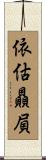 依估贔屓 Scroll