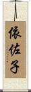 依佐子 Scroll