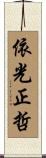 依光正哲 Scroll