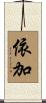 依加 Scroll