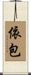 依包 Scroll