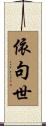 依句世 Scroll