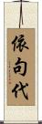 依句代 Scroll