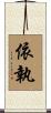 依執 Scroll
