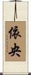 依央 Scroll