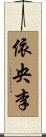 依央李 Scroll