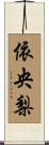 依央梨 Scroll