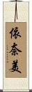 依奈美 Scroll
