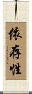 依存性 Scroll