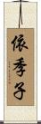 依季子 Scroll