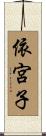 依宮子 Scroll