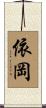 依岡 Scroll