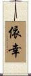 依幸 Scroll