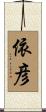 依彦 Scroll