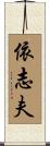 依志夫 Scroll