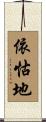 依怙地 Scroll