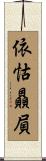 依怙贔屓 Scroll