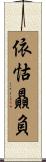 依怙贔負 Scroll