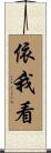依我看 Scroll