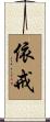 依戒 Scroll
