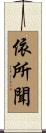 依所聞 Scroll