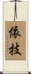 依技 Scroll