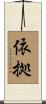 依拠 Scroll