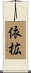依拡 Scroll