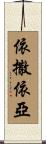 依撒依亞 Scroll