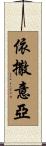 依撒意亞 Scroll