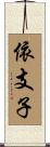 依支子 Scroll