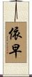 依早 Scroll