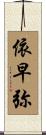 依早弥 Scroll
