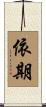 依期 Scroll
