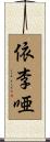 依李唖 Scroll