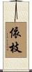 依枝 Scroll