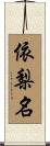 依梨名 Scroll