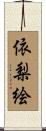 依梨絵 Scroll