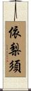 依梨須 Scroll