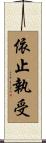 依止執受 Scroll