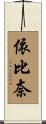 依比奈 Scroll