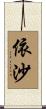 依沙 Scroll