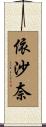 依沙奈 Scroll