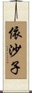 依沙子 Scroll