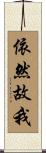 依然故我 Scroll