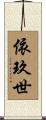 依玖世 Scroll