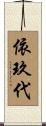 依玖代 Scroll