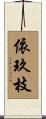 依玖枝 Scroll
