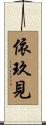 依玖見 Scroll