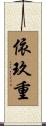 依玖重 Scroll